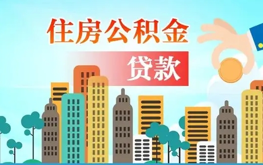 六安公积金一般封存多久能取（公积金封存多长时间可以提取）